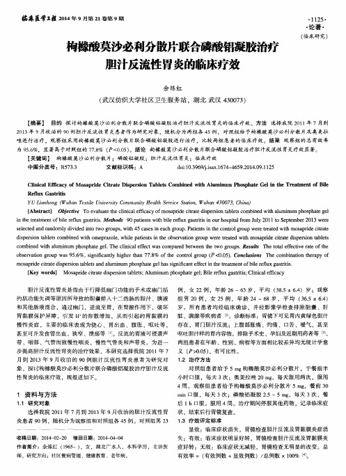 枸橼酸莫沙必利分散片联合磷酸铝凝胶治疗胆汁反流性胃炎的临床疗效