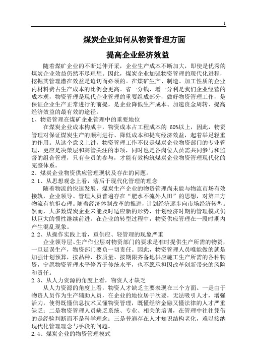 煤炭企业如何从物资管理方面提高企业经济效益