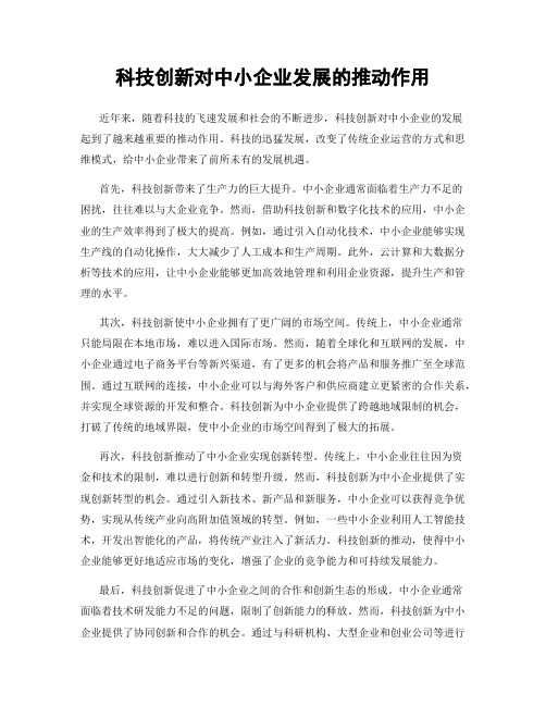 科技创新对中小企业发展的推动作用