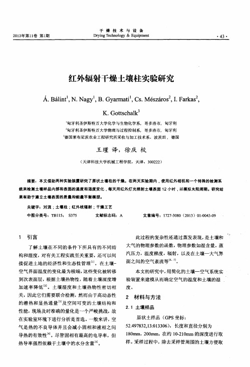 红外辐射干燥土壤柱实验研究