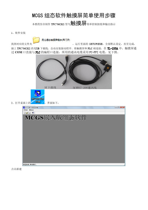 MCGS组态软件触摸屏简单使用步骤