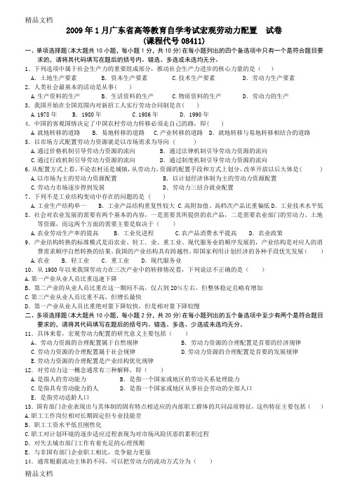 最新1月广东省宏观劳动力配置-试卷