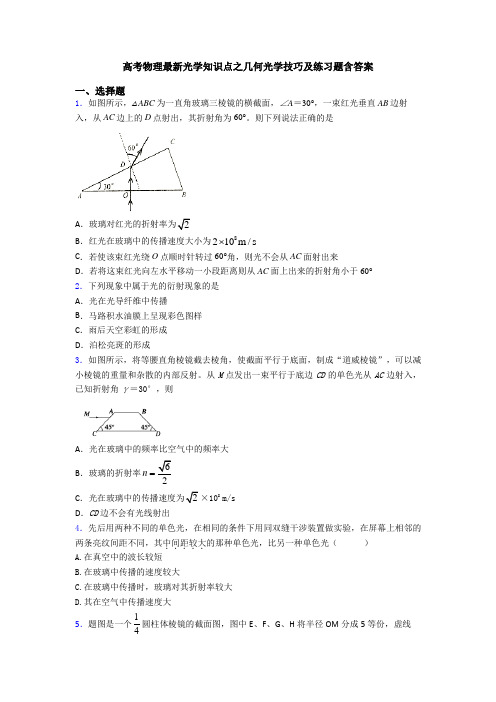 高考物理最新光学知识点之几何光学技巧及练习题含答案