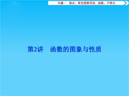 2016版优化方案高考数学(浙江版·理科)二轮专题复习课件第一部分专题一 集合、常用逻辑用语、函