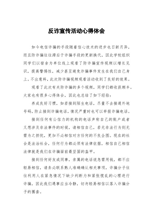 大学生反诈宣传主题活动心得体会(六篇)