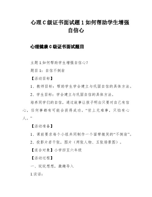 心理C级证书面试题1如何帮助学生增强自信心