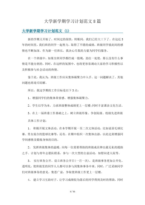 大学新学期学习计划范文8篇