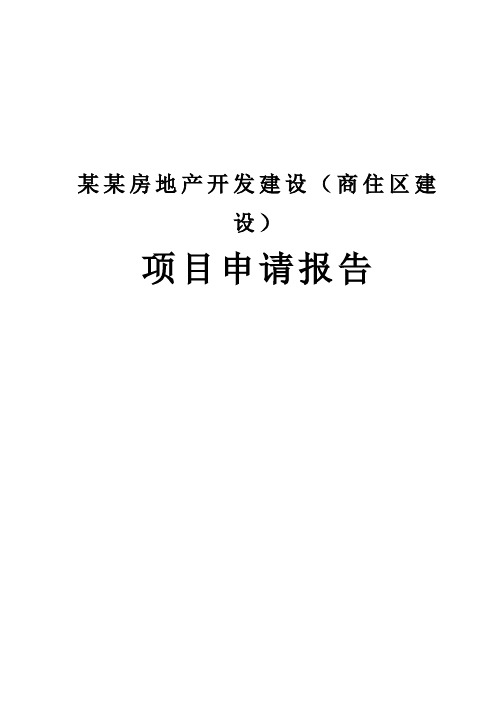 某某房地产开发建设(商住区建设)项目申请报告书