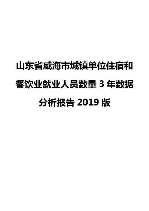 山东省威海市城镇单位住宿和餐饮业就业人员数量3年数据分析报告2019版