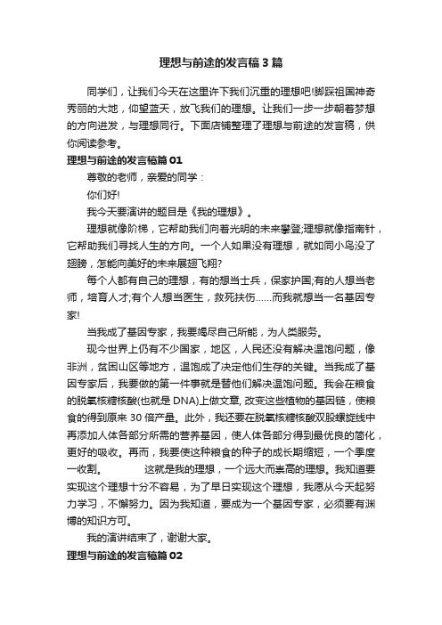 理想与前途的发言稿3篇