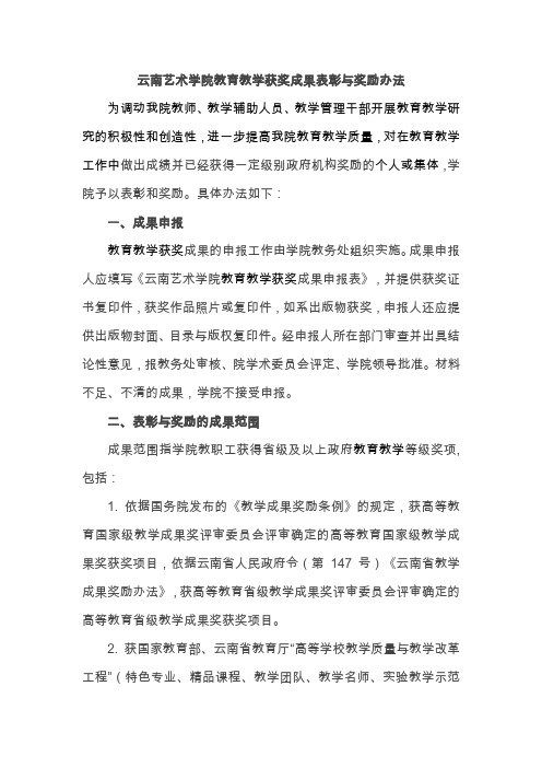 云南艺术学院教育教学获奖成果表彰与奖励办法