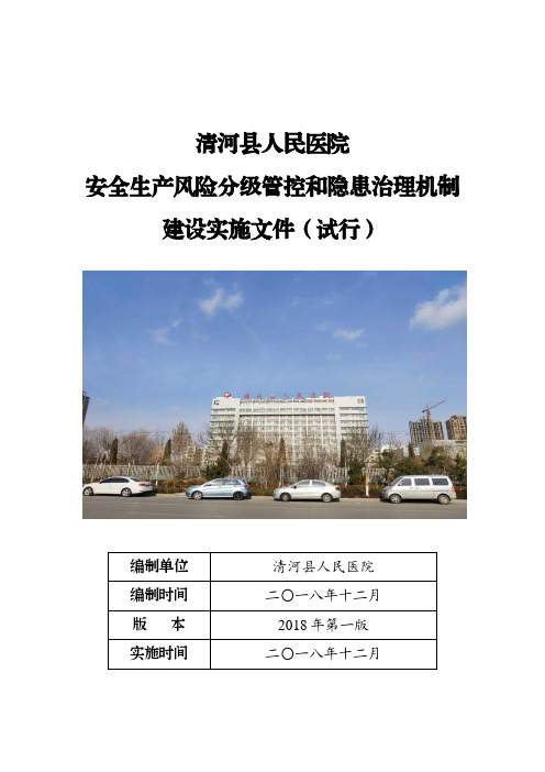 清河县人民医院安全生产风险分级管控和隐患治理机制