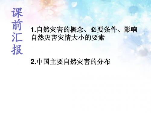 人教版高中地理选修五第一章第二节主要自然灾害的形成与分布 课件(共19张PPT)