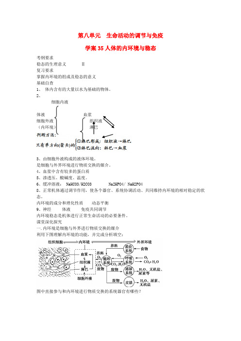 高考生物一轮复习 第八单元 人体的内环境与稳态学案