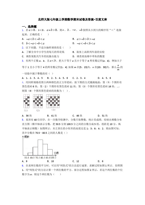 北师大版七年级上学期数学期末试卷及答案-百度文库