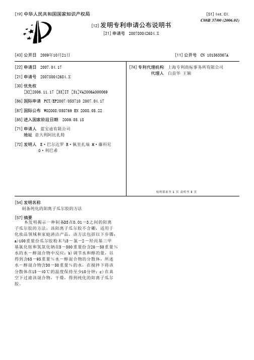 制备纯化的阳离子瓜尔胶的方法[发明专利]