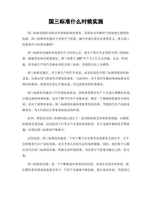 国三标准什么时候实施