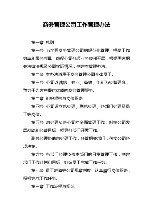 商务管理公司工作管理办法