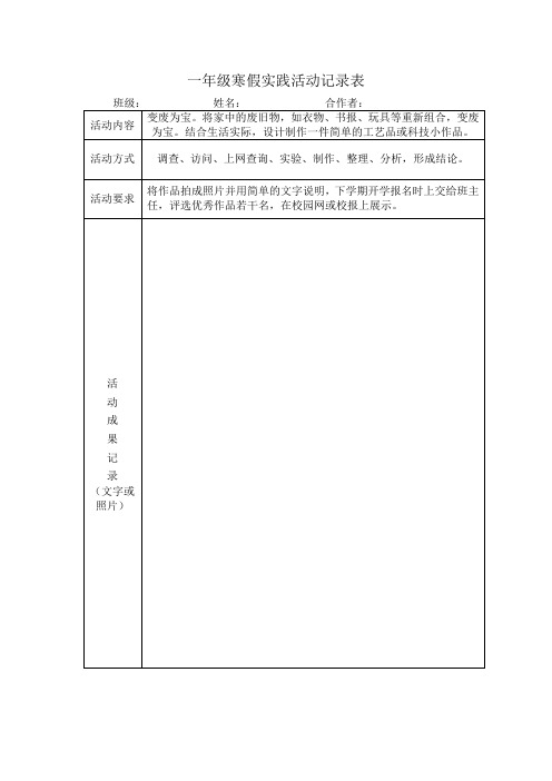 小学生1-6年级寒假实践活动记录表模板