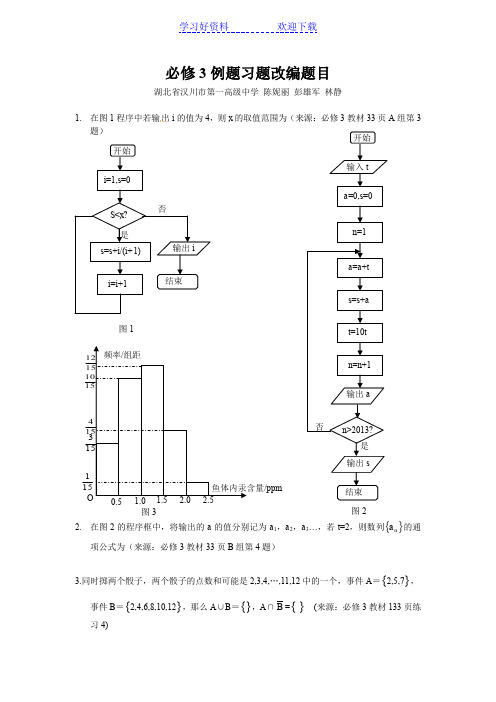 孝感市高考数学备考资料 研究专题 (必修)：新编题目