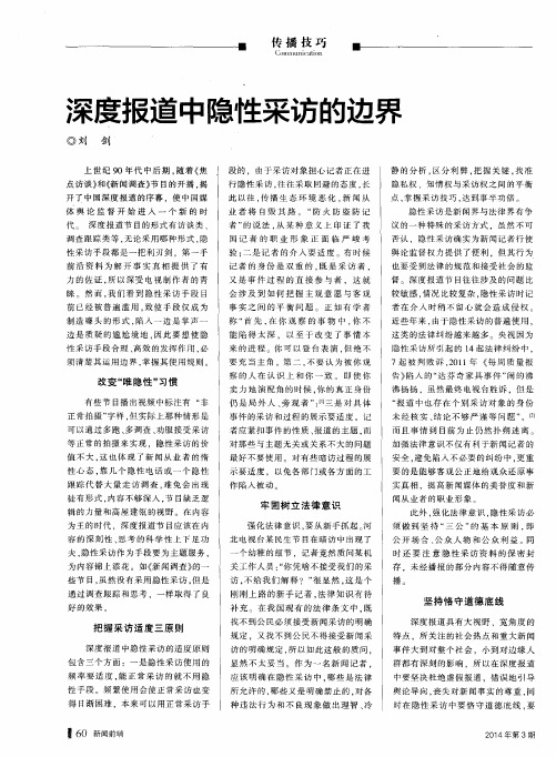 深度报道中隐性采访的边界