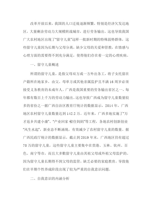 留守儿童面临的自我意识问题与对策