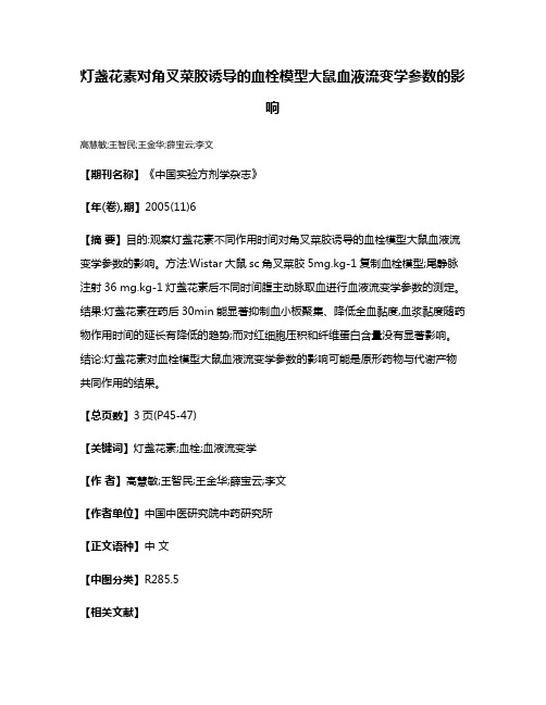 灯盏花素对角叉菜胶诱导的血栓模型大鼠血液流变学参数的影响