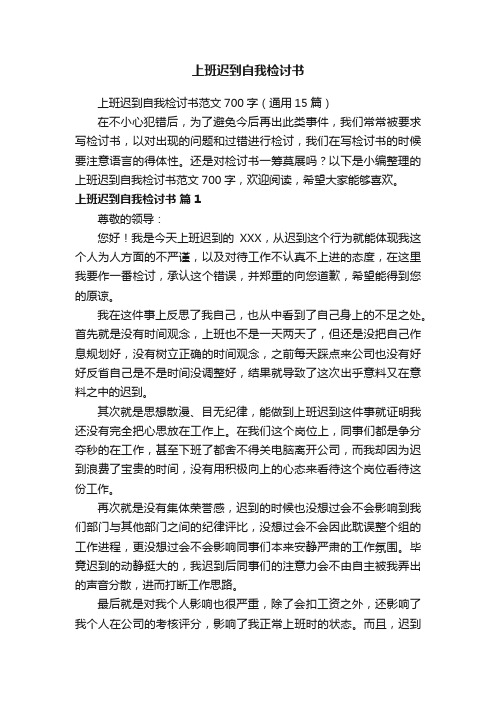 上班迟到自我检讨书范文700字（通用15篇）