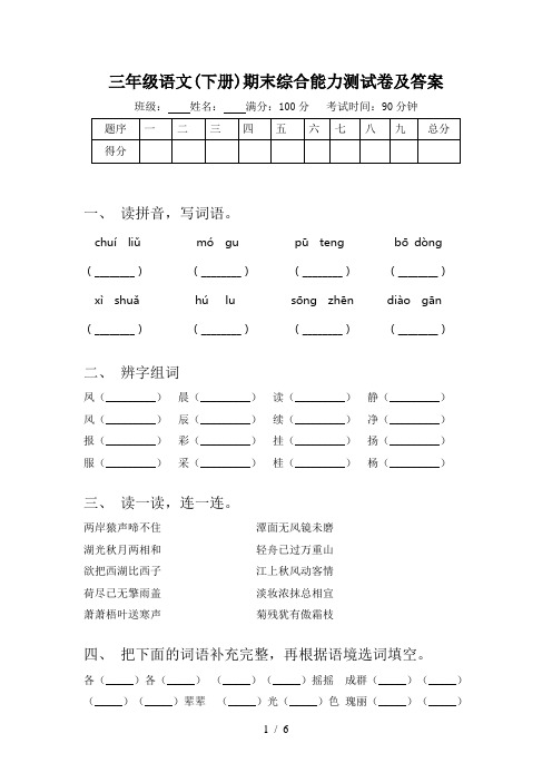 三年级语文(下册)期末综合能力测试卷及答案