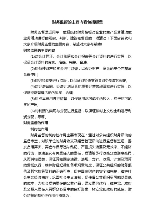 财务监督的主要内容包括哪些