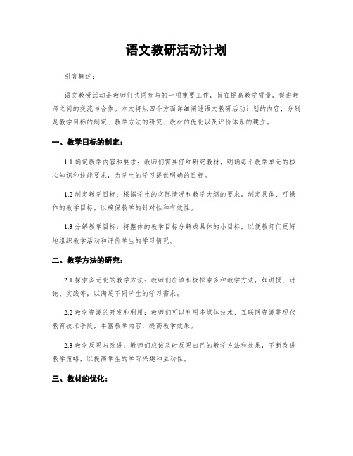 语文教研活动计划