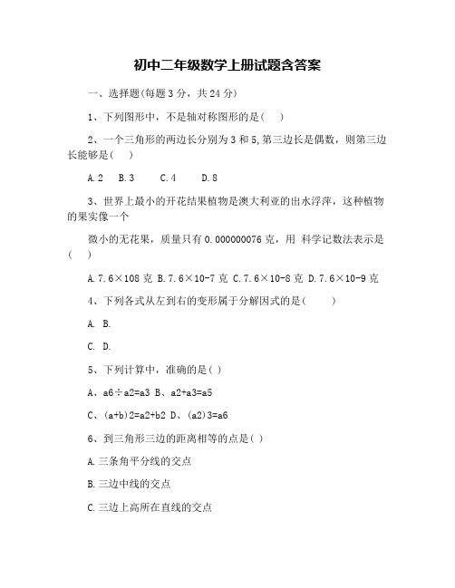 初中二年级数学上册试题含答案