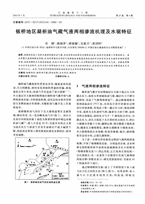 板桥地区凝析油气藏气液两相渗流机理及水驱特征