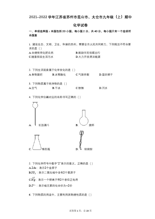 2021-2022学年-有答案-江苏省苏州市昆山市、太仓市九年级(上)期中化学试卷