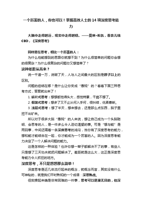 一个厉害的人，你也可以！掌握高效人士的14项深度思考能力