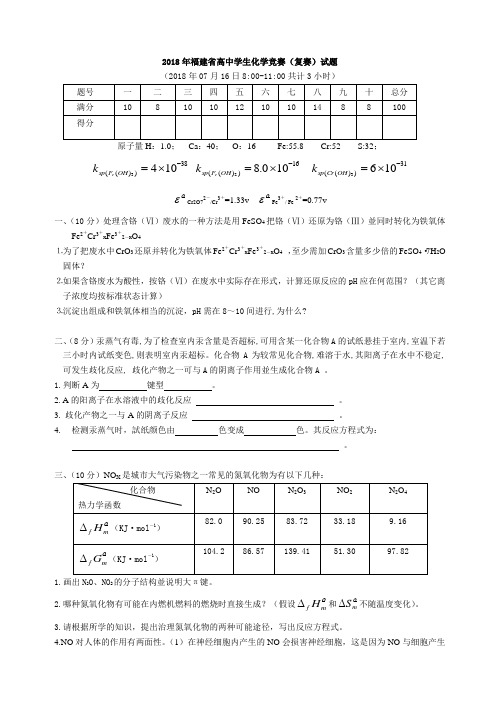 最新-2018年福建省高中学生化学竞赛(复赛)试题及参考答案 精品