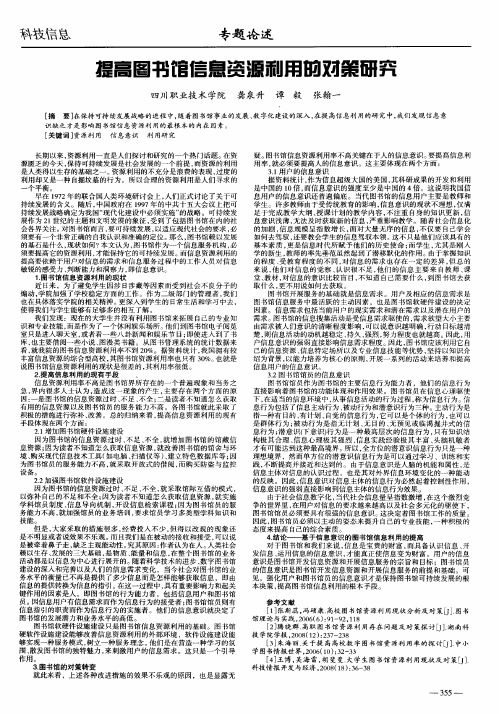 提高图书馆信息资源利用的对策研究