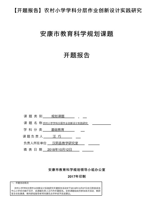 【开题报告】农村小学学科分层作业创新设计实践研究