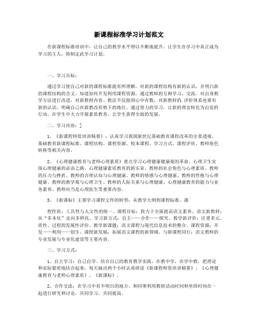 新课程标准学习计划范文