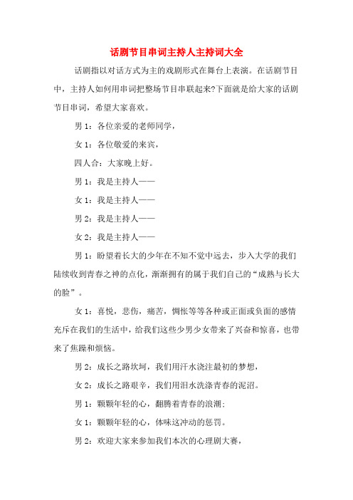 话剧节目串词主持人主持词大全