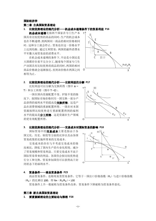 东北财经大学 国际经济学复习资料