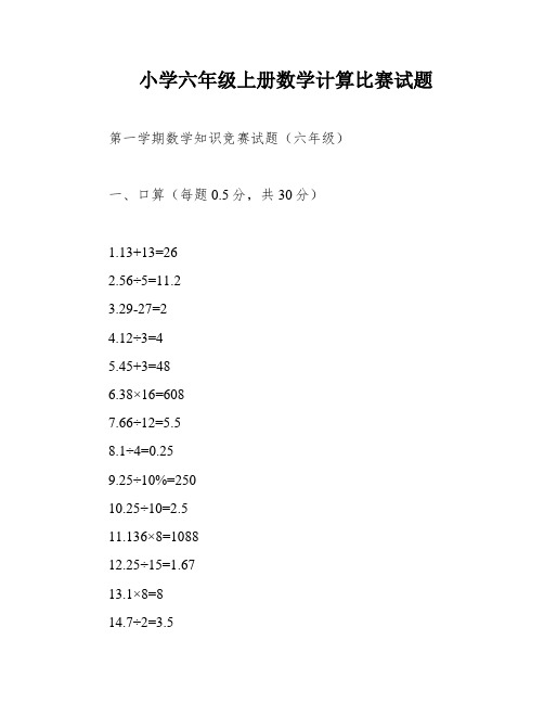 小学六年级上册数学计算比赛试题