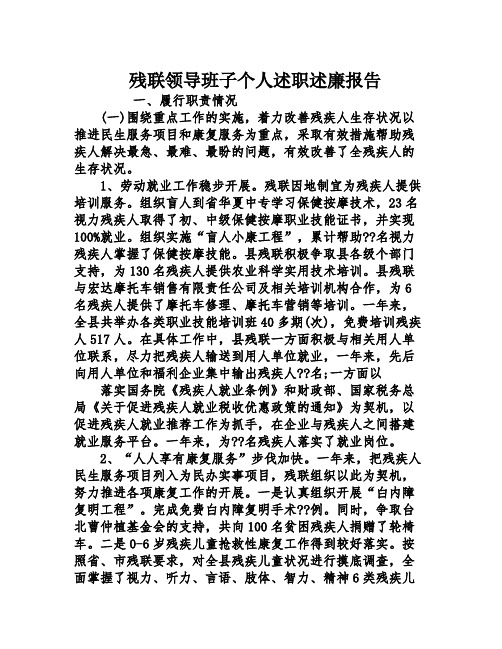 残联领导班子个人述职述廉报告