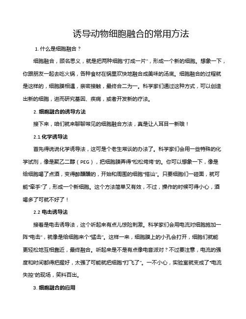 诱导动物细胞融合的常用方法