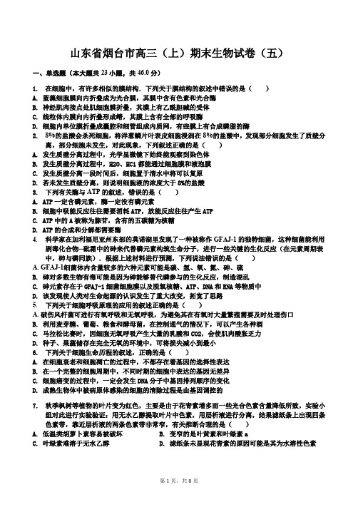 山东省烟台市高三(上)期末生物试卷(五)