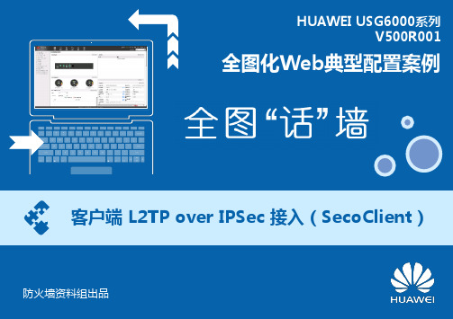 第7话 客户端 L2TP over IPSec 接入 ( SecoClient )