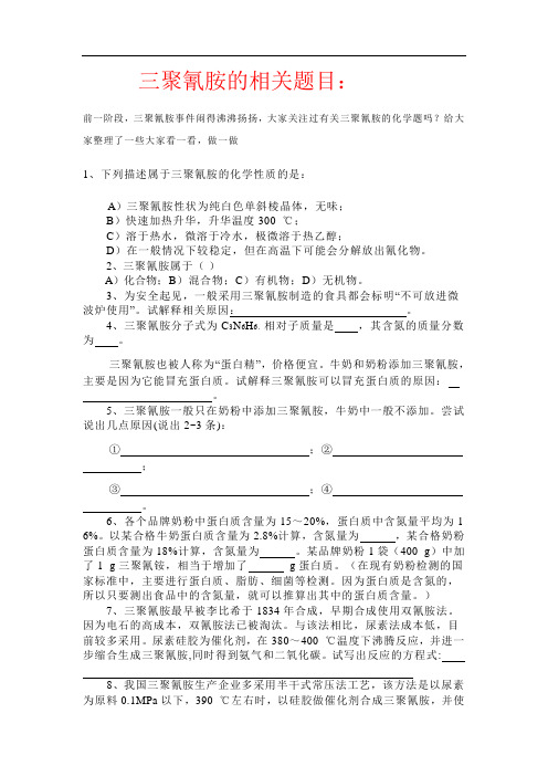 三聚氰胺的相关题目