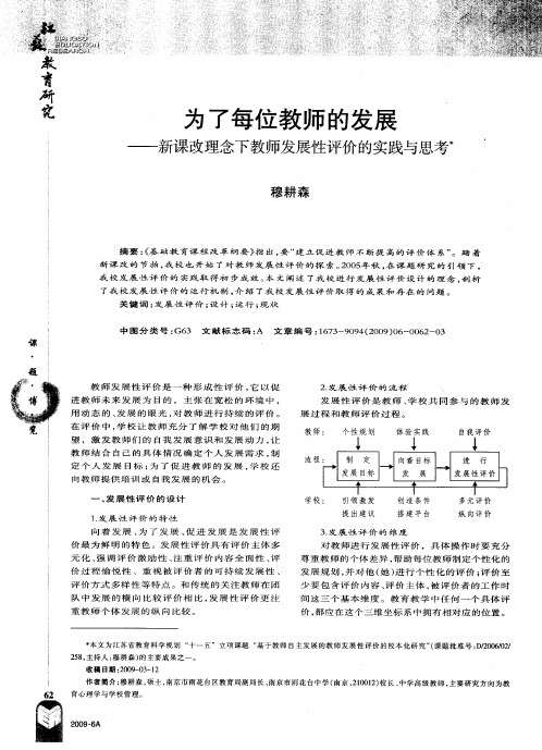 为了每位教师的发展——新课改理念下教师发展性评价的实践与思考