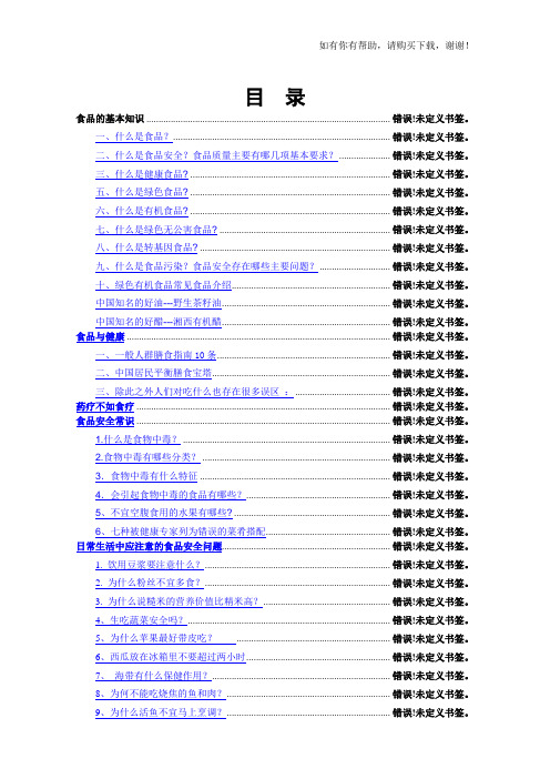 食品安全知识健康手册(DOC 49页)