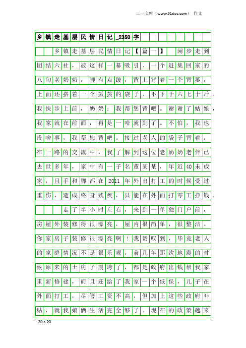 作文：乡镇走基层民情日记_2350字